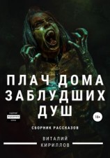 читать Плач дома заблудших душ. Сборник рассказов