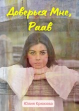 читать Доверься Мне, Раав
