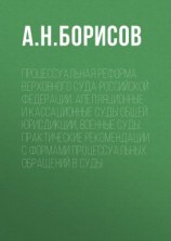 читать Процессуальная реформа Верховного суда Российской Федерации. Апелляционные и кассационные суды общей юрисдикции, военные суды. Практические рекомендации с формами процессуальных обращений в суды