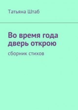 читать Во время года дверь открою. Сборник стихов