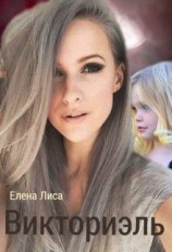 читать Викториэль