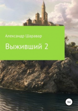 читать Выживший-2