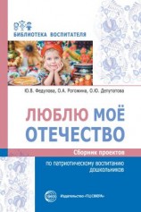 читать Люблю мое отечество. Сборник проектов по патриотическому воспитанию дошкольников