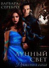 читать Лунный свет
