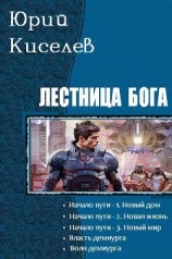 читать Лестница бога. Пенталогия