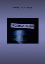 читать Хроники Марии