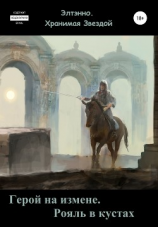 читать Герой на измене. Рояль в кустах