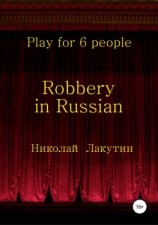 читать Robbery in Russian. Play for 6 people