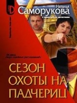 читать Сезон охоты на падчериц