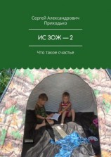 читать ИС ЗОЖ  2. Что такое счастье