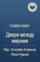 читать Двери Между Мирами