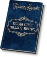 читать Когда снег падает вверх…