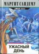 читать Ужасный день