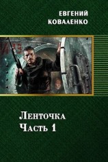 читать Ленточка. Часть 1