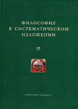 читать Философия в систематическом изложении (сборник)