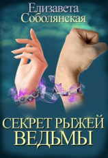 читать Секрет рыжей ведьмы