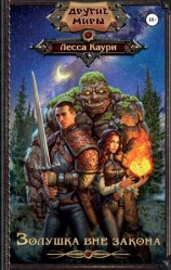 читать Золушка вне закона