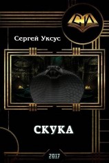 читать Скука