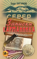 читать Записки карманника (сборник)