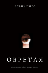 читать Обретая