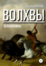 читать Волхвы. Белая кошка