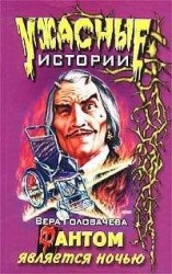 читать Фантом является ночью