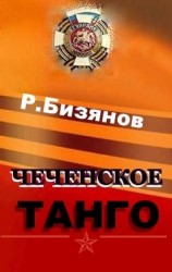 читать Чеченское танго