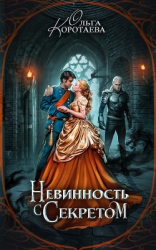 читать Невинность с секретом