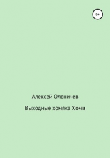 читать Выходные хомяка Хоми