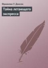 читать Тайна летающего экспресса