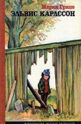 читать Эльвис Карлссон