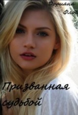 читать Призванная судьбой