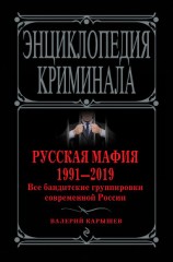 читать Русская мафия 1991—2019. Все бандитские группировки современной России