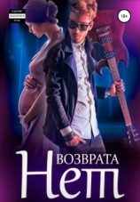 читать Возврата нет. Книга 3