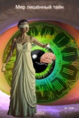 читать Мир лишённый тайн