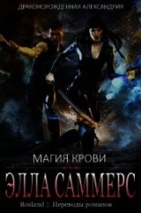 читать Магия крови (ЛП)