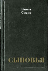 читать Сыновья