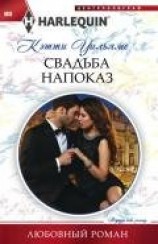 читать Свадьба напоказ