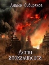 читать Дети апокалипсиса