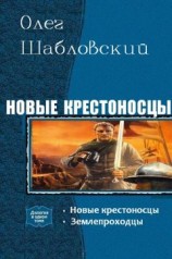 читать Новые крестоносцы. Дилогия