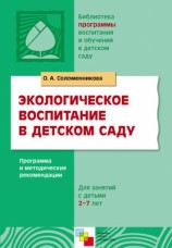 читать Экологическое воспитание в детском саду. Программа и методические рекомендации
