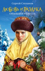 читать Любовь и разлука. Опальная невеста