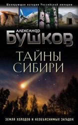 читать Тайны Сибири. Земля холодов и необъяснимых загадок