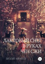 читать Лактовый снег в руках Чен Сжи