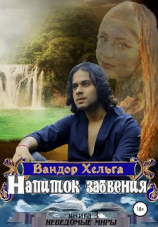 читать Напиток забвения
