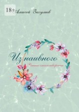 читать Из наивного. Ранние стихотворения