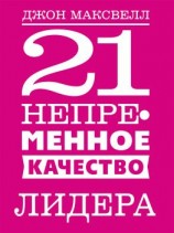 читать 21 непременное качество лидера