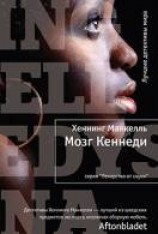 читать Мозг Кеннеди