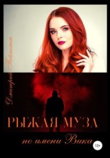 читать Рыжая муза по имени Вика