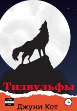 читать Тидвульфы